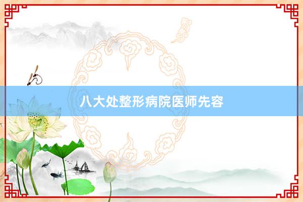 八大处整形病院医师先容